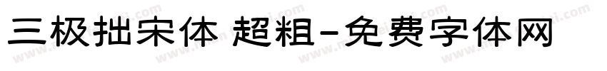 三极拙宋体 超粗字体转换